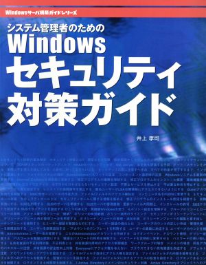 システム管理者のためのWindowsセキュリティ対策ガイド Windowsサーバ構築ガイドシリーズ