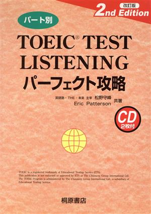 パート別 TOEIC TEST LISTENINGパーフェクト攻略