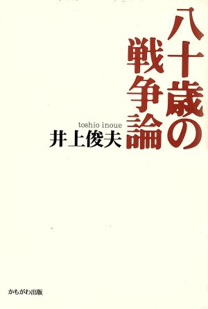 八十歳の戦争論