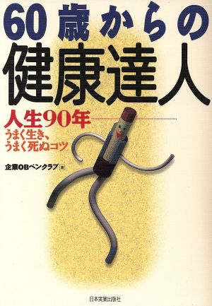 60歳からの健康達人 人生90年 うまく生き、うまく死ぬコツ