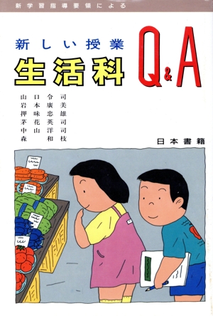 新学習指導要領による新しい授業Q&A 生活科 新学習指導要領による 新しい授業Q&Aシリーズ