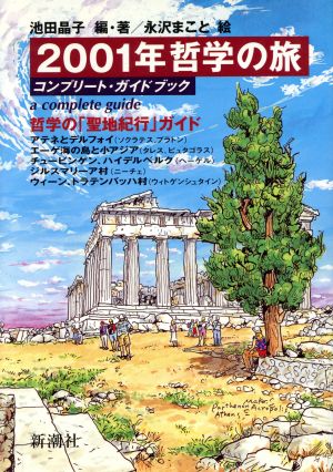 2001年哲学の旅コンプリート・ガイドブック