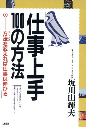 仕事上手・100の方法 方法を変えれば仕事は伸びる