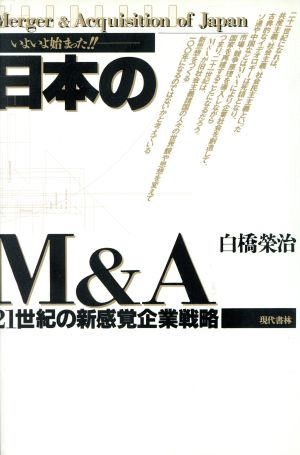 いよいよ始まった!!日本のM&A 21世紀の新感覚企業戦略