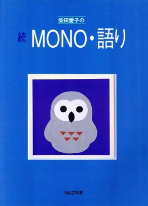 続MONO・語り(続)