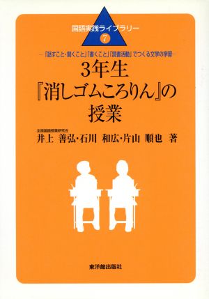 3年生『消しゴムころりん』の授業 「話すこと・聞くこと」「書くこと」「読書活動」でつくる文学の学習 国語実践ライブラリー7