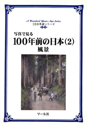 写真で見る100年前の日本(2) 風景 100年前シリーズ