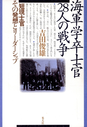 海軍学卒士官28人の戦争 短現士官その発想とリーダーシップ