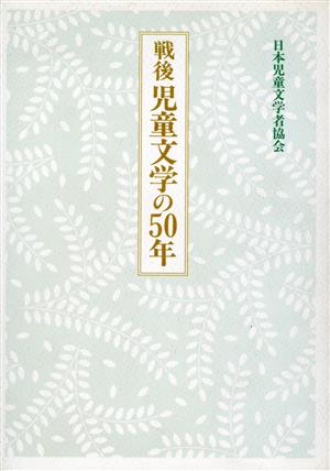 戦後児童文学の50年