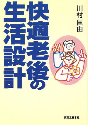 快適老後の生活設計 実日ビジネス