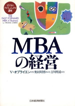 MBAの経営 ビジネスプロフェッショナル講座