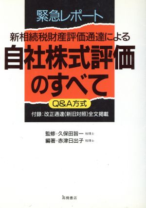 緊急レポート 新相続税財産評価通達による自社株式評価のすべて Q&A方式