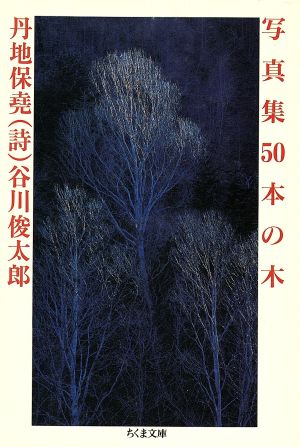 写真集 50本の木ちくま文庫