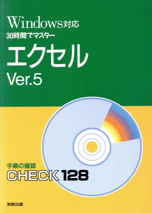 Windows対応 30時間でマスター エクセルVer.5 手順の確認check 128