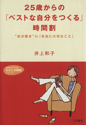 25歳からの「ベストな自分をつくる」時間割 “自分磨き