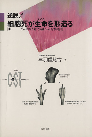 逆説！細胞死が生命を形造る がん治療と老化防止への衝撃提言 CaST