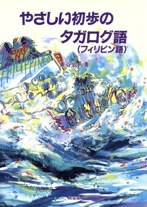 やさしい初歩のタガログ語(フィリピン語)