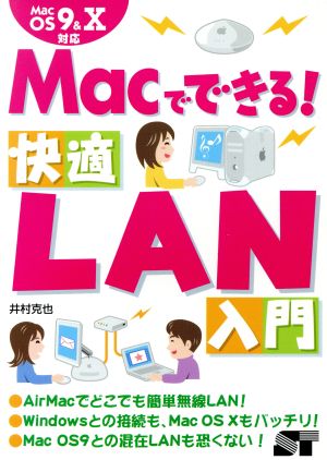 Macでできる！快適LAN入門 MacOS 9 & X対応