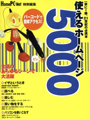 使えるホームページ5000