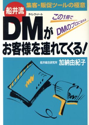 DMがお客様を連れてくる！ 実日ビジネス