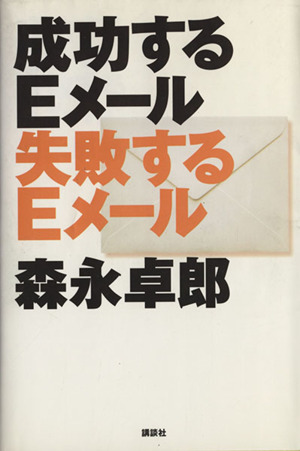 成功するEメール失敗するEメール