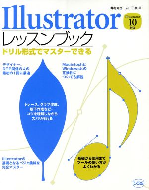 Illustratorレッスンブック ドリル形式でマスターできる