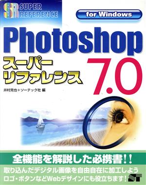 Photoshop7.0スーパーリファレンスfor Windows For Windows スーパーリファレンスシリーズ