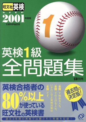 英検1級全問題集(2001年度版)