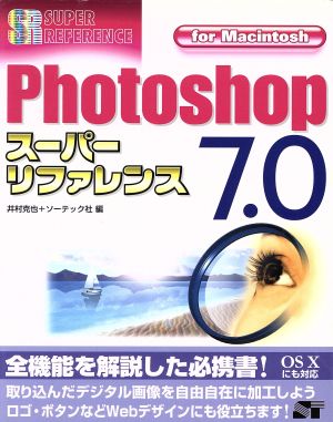 Photoshop7.0スーパーリファレンスfor Macintosh For Macintosh スーパーリファレンスシリーズ