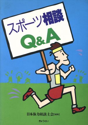 スポーツ相談Q&A