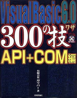 Visual Basic6.0 300の技 API+COM編