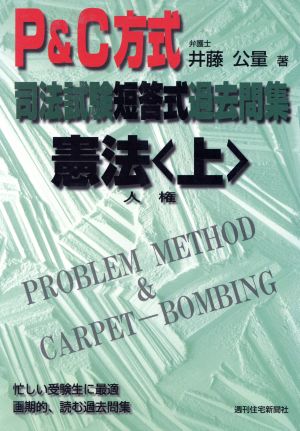 P&C方式司法試験短答式過去問集 憲法(上) 人権