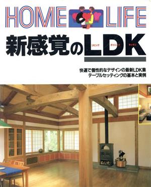 新感覚のLDK HOME LIFEシリーズ