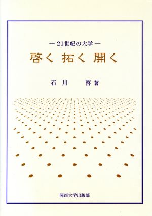 21世紀の大学 啓く・拓く・開く 21世紀の大学