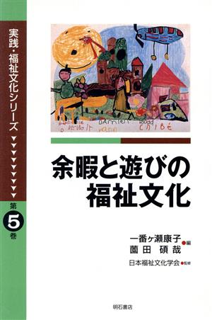 余暇と遊びの福祉文化 実践・福祉文化シリーズ第5巻