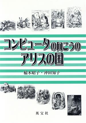 コンピュータの向こうのアリスの国