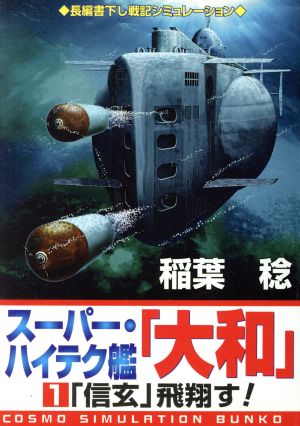 スーパー・ハイテク艦『大和』(1)「信玄」飛翔す！コスモシミュレーション文庫