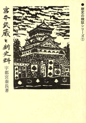 宮本武蔵と新史料 歴史の検証シリーズ1