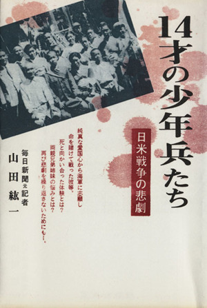 14才の少年兵たち 日米戦争の悲劇
