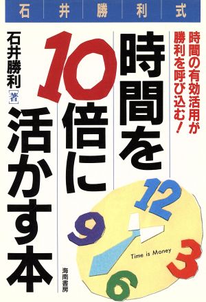 石井勝利式 時間を10倍に活かす本 時間の有効活用が勝利を呼び込む！