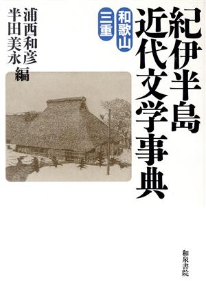 紀伊半島近代文学事典 和歌山・三重 和泉事典シリーズ13