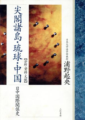 尖閣諸島・琉球・中国 分析・資料・文献 日中国際関係史