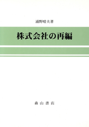 株式会社の再編 税務会計序説