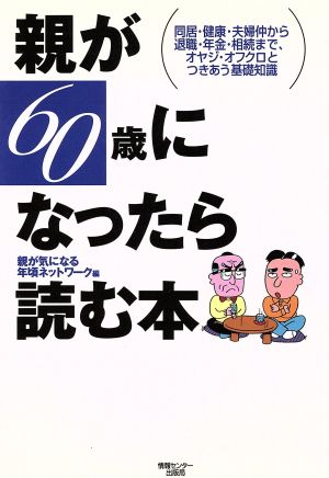 親が60歳になったら読む本 同居・健康・夫婦仲から退職・年金・相続まで、オヤジ・オフクロとつきあう基礎知識