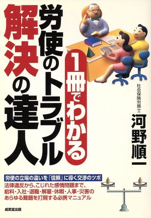 1冊でわかる労使のトラブル解決の達人