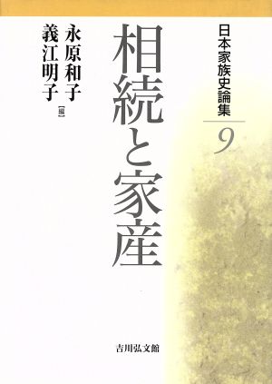 日本家族史論集(9)相続と家産日本家族史論集9