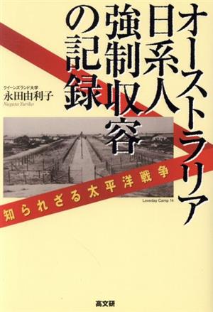 オーストラリア日系人強制収容の記録 知られざる太平洋戦争