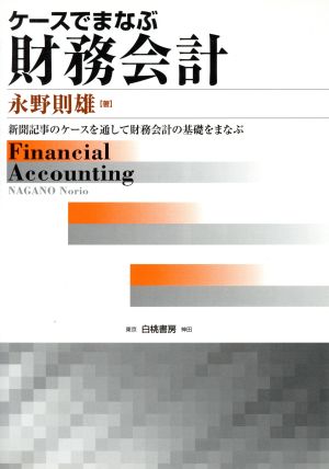 ケースでまなぶ財務会計 新聞記事のケースを通して財務会計の基礎をまなぶ