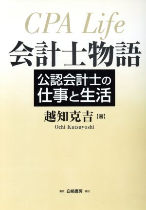 会計士物語 公認会計士の仕事と生活