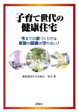 子育て世代の健康住宅 今までの家づくりでは家族の健康は守れない！